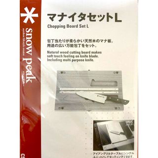 スノーピーク(Snow Peak)のsnow peak まな板セットＬ　新品未開封(調理器具)