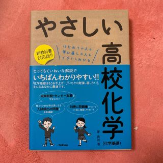 やさしい高校化学 化学基礎　はじめての人も学び直しの人もイチからわか(語学/参考書)