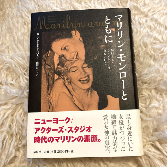 マリリン・モンロ－とともに 姉妹として、ライバルとして、友人として エンタメ/ホビーの本(アート/エンタメ)の商品写真