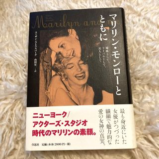 マリリン・モンロ－とともに 姉妹として、ライバルとして、友人として(アート/エンタメ)