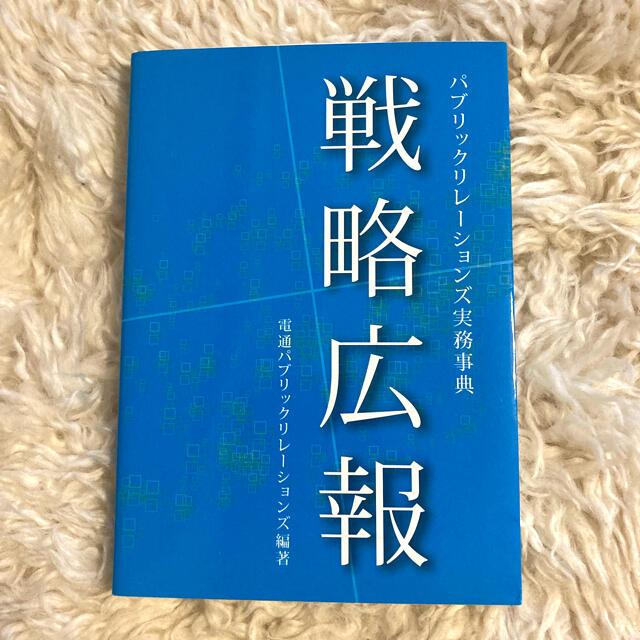 戦略広報 パブリックリレ－ションズ実務事典 エンタメ/ホビーの本(その他)の商品写真