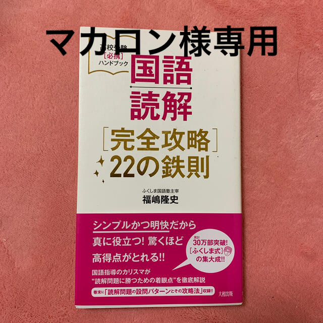 国語読解「完全攻略」２２の鉄則 エンタメ/ホビーの本(語学/参考書)の商品写真