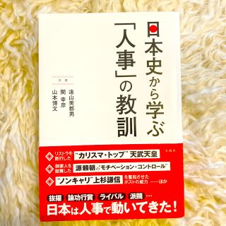 タカラジマシャ(宝島社)の日本史から学ぶ「人事」の教訓(ビジネス/経済)