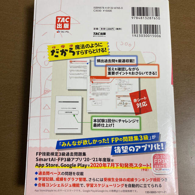 TAC出版(タックシュッパン)のみんなが欲しかったFPの問題集　ファイナンシャルプランナー エンタメ/ホビーの本(資格/検定)の商品写真