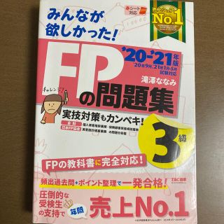 タックシュッパン(TAC出版)のみんなが欲しかったFPの問題集　ファイナンシャルプランナー(資格/検定)