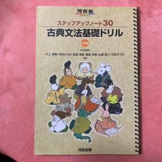 ステップアップノ－ト３０古典文法基礎ドリル ３訂版(語学/参考書)