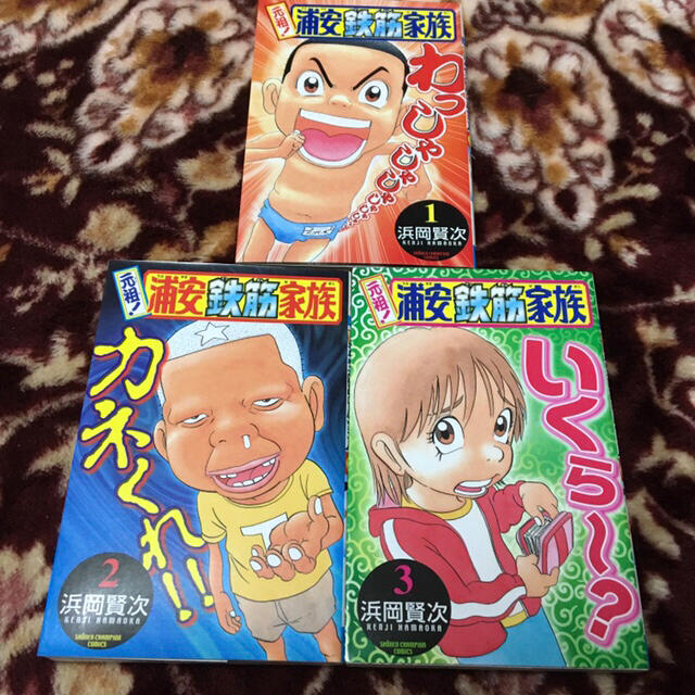 秋田書店(アキタショテン)の元祖！ 浦安鉄筋家族　1巻 2巻 3巻 セット エンタメ/ホビーの漫画(少年漫画)の商品写真