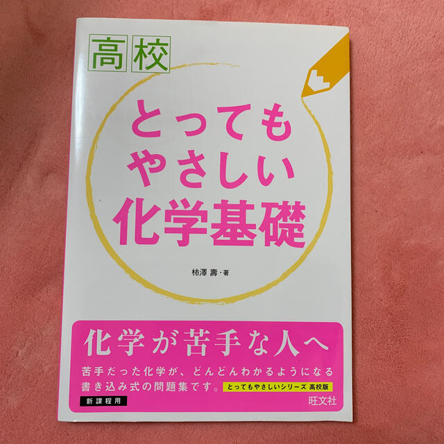 高校とってもやさしい化学基礎 エンタメ/ホビーの本(語学/参考書)の商品写真