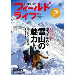 ★新品 フィールドライフ No.70 2020年 冬号 雪山の魅力(趣味/スポーツ)