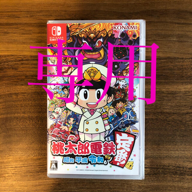 2個セット「桃太郎電鉄 ~昭和 平成 令和も定番!~ Switch」 2個セット「桃太郎電鉄 ~昭和 平成 令和も定番!~ Switch」