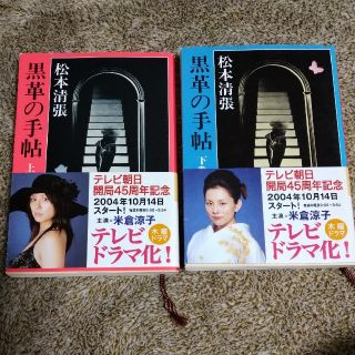 ★黒革の手帖 上・下巻 改版　2冊セット♪(文学/小説)