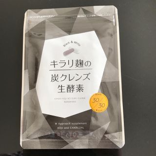 キラリ麹の炭クレンズ生酵素(ダイエット食品)