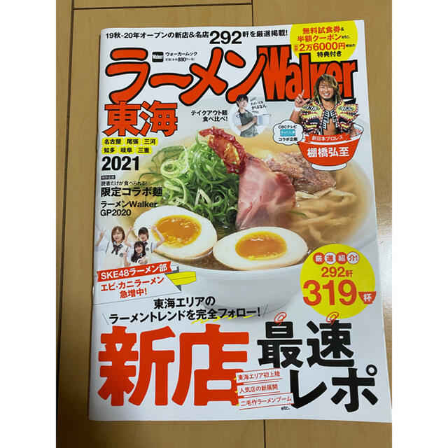 ラーメンWalker東海　2021 エンタメ/ホビーの雑誌(料理/グルメ)の商品写真