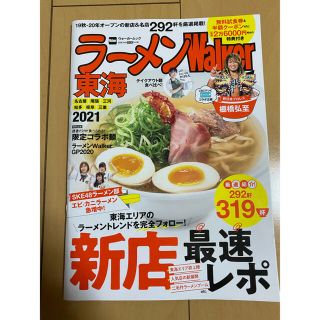 ラーメンWalker東海　2021(料理/グルメ)