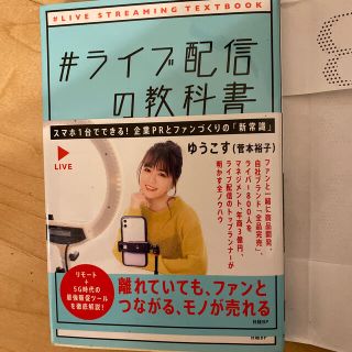 ニッケイビーピー(日経BP)の＃ライブ配信の教科書(ビジネス/経済)