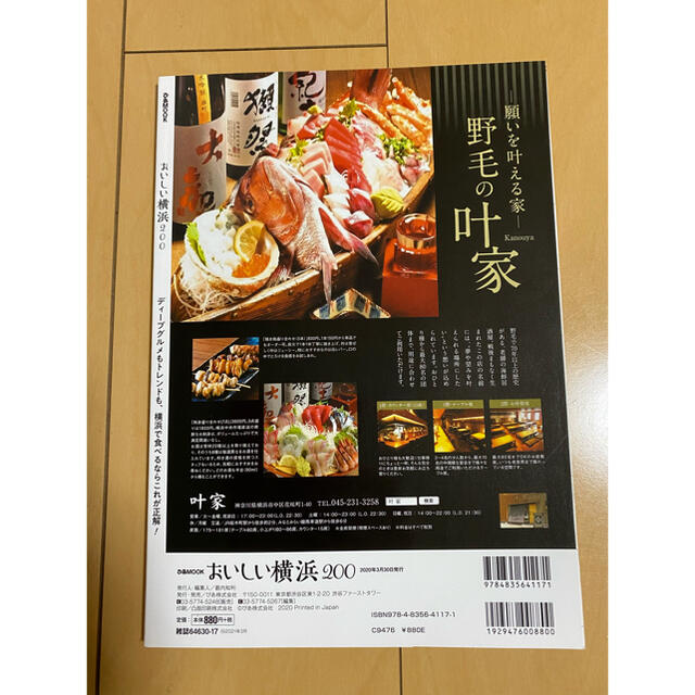 おいしい横浜　2020年版 エンタメ/ホビーの本(料理/グルメ)の商品写真