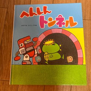 キンノホシシャ(金の星社)のへんしんトンネル(絵本/児童書)