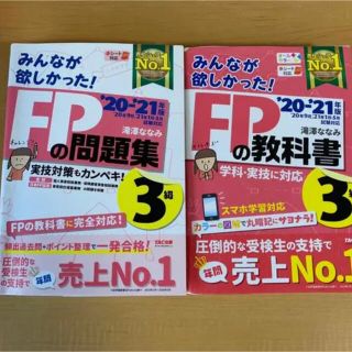 タックシュッパン(TAC出版)の2020-2021年版 みんなが欲しかった! FPの教科書3級と問題集セット(語学/参考書)