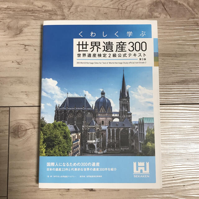 くわしく学ぶ世界遺産３００ 世界遺産検定２級公式テキスト 第３版 エンタメ/ホビーの本(資格/検定)の商品写真