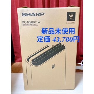 シャープ(SHARP)の新品  シャープ プラズマクラスター 新型 KC-N500Y-W 加湿空気清浄機(加湿器/除湿機)