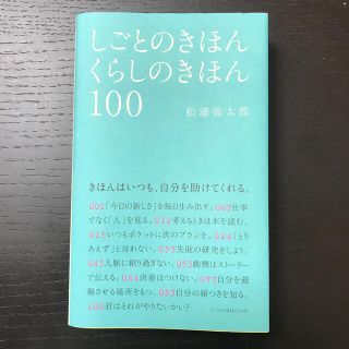 しごとのきほんくらしのきほん１００(文学/小説)