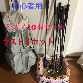 ミズノ(MIZUNO)のミズノ　ゴルフクラブ10本セット　レディス初心者用(クラブ)