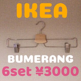 イケア(IKEA)のIKEA BUMERANG ハンガー(押し入れ収納/ハンガー)