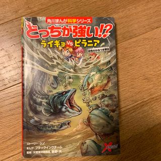 どっちが強い！？ライギョｖｓピラニア 恐怖のかみつき軍団(絵本/児童書)