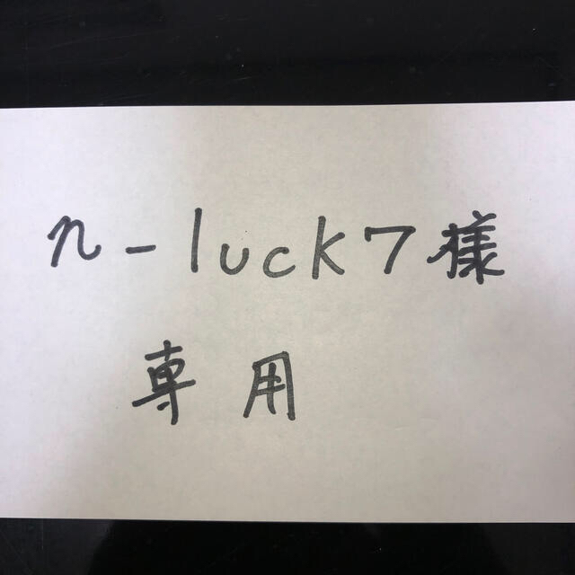 に人気 n-luck7様 専用 | www.tunalitec.com