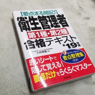 要点まる暗記！衛生管理者第１種・第２種合格テキスト ’１９年版(その他)