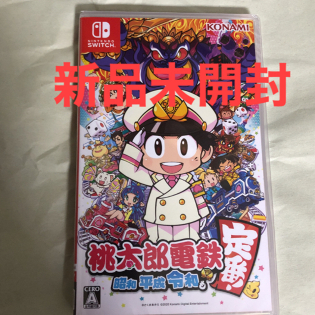 新品「桃太郎電鉄 ～昭和 平成 令和も定番！～」 Switch スイッチソフト