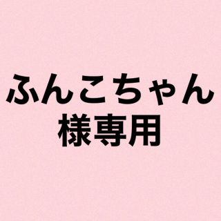 専用(その他)