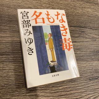 名もなき毒(文学/小説)