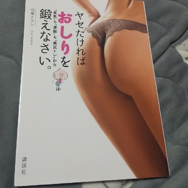 講談社(コウダンシャ)のヤセたければおしりを鍛えなさい。 “美乳”も“美脚”も“美尻トレ”から エンタメ/ホビーの本(ファッション/美容)の商品写真