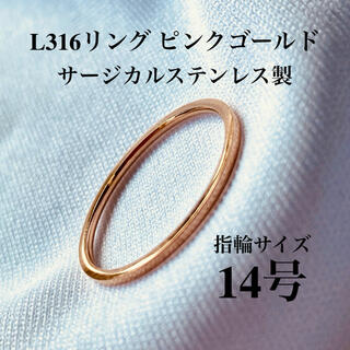 指輪　14号　1mm幅　ピンクゴールド　サージカル ステンレス　リング(リング(指輪))