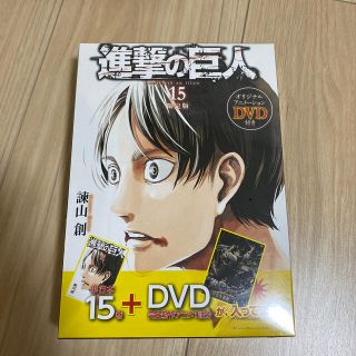 コウダンシャ(講談社)の進撃の巨人 １５(その他)