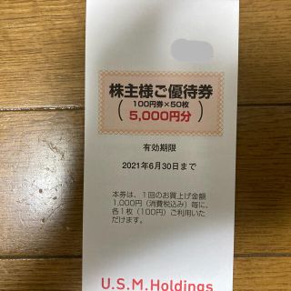 ユナイテッドスーパーマーケット USMH 株主優待券 5000円分(ショッピング)