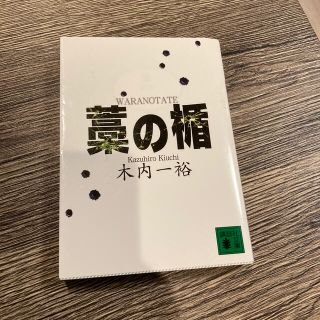 藁の楯(文学/小説)