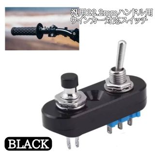 汎用22.2mmハンドル用ミニスイッチ ブラック(パーツ)