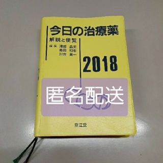 ガッケン(学研)の今日の治療薬 解説と便覧 ２０１８年版(健康/医学)