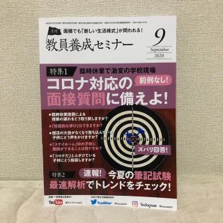 教員養成セミナー 2020年 09月号(語学/参考書)