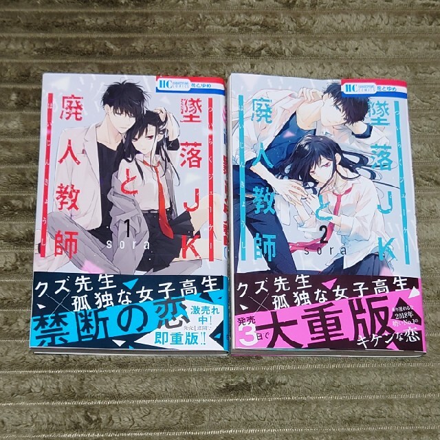 墜落ＪＫと廃人教師1～2巻 エンタメ/ホビーの漫画(少女漫画)の商品写真