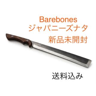 スノーピーク(Snow Peak)のBarebones ベアボーンズ ジャパニーズナタアックス2.0 新品未開封(その他)