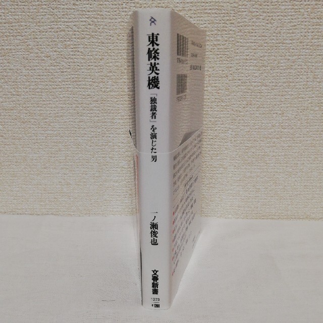 東條英機「独裁者」を演じた男 エンタメ/ホビーの本(文学/小説)の商品写真