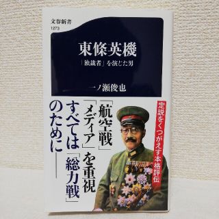 東條英機「独裁者」を演じた男(文学/小説)