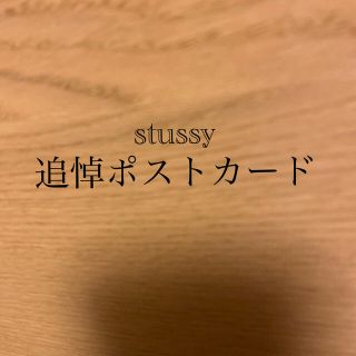 ステューシー(STUSSY)のアヒル様　専用(その他)