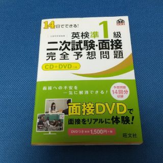 オウブンシャ(旺文社)の【書き込み無し】１４日でできる！英検準１級二次試験・面接完全予想問題(資格/検定)