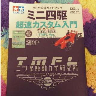 ミニ四駆超速カスタム入門ＴＭＦＬ　Ｖｅｒ． タミヤ公式ガイドブック(その他)