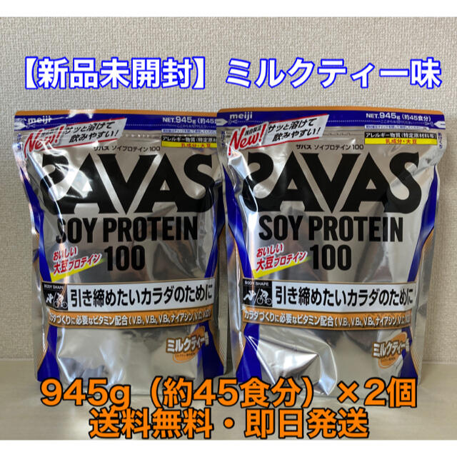 SAVAS(ザバス)の【新品未開封】ザバス(SAVAS) ソイプロテイン100 ミルクティー風味 食品/飲料/酒の健康食品(プロテイン)の商品写真