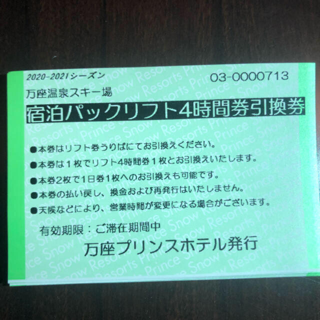 ゴン様専用　万座温泉スキー場　リフト券　4時間券 チケットの施設利用券(スキー場)の商品写真